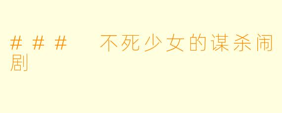 ### 不死少女的谋杀闹剧