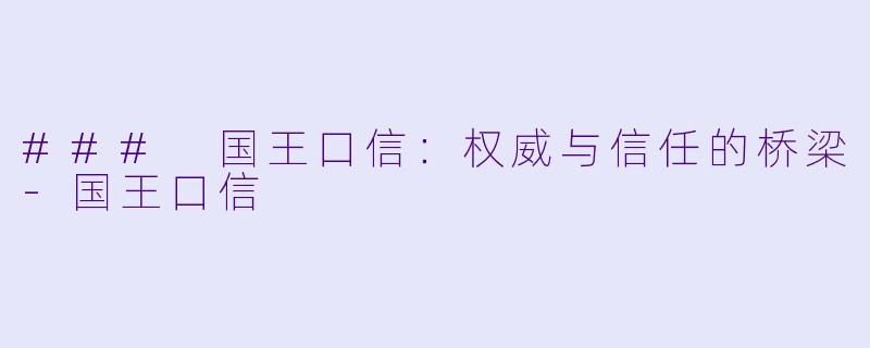 ### 国王口信:权威与信任的桥梁