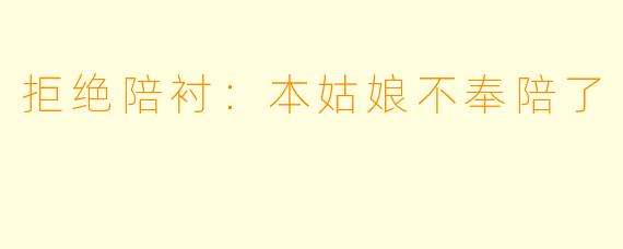 拒绝陪衬：本姑娘不奉陪了