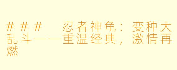### 忍者神龟：变种大乱斗——重温经典，激情再燃