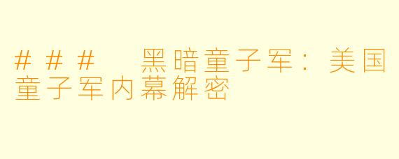 ### 黑暗童子军：美国童子军内幕解密