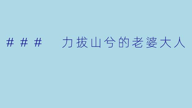 ### 力拔山兮的老婆大人