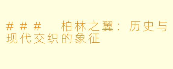 ### 柏林之翼：历史与现代交织的象征