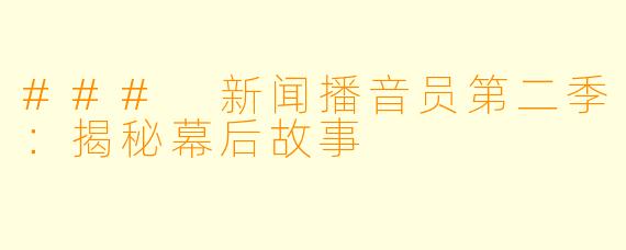 ### 新闻播音员第二季：揭秘幕后故事