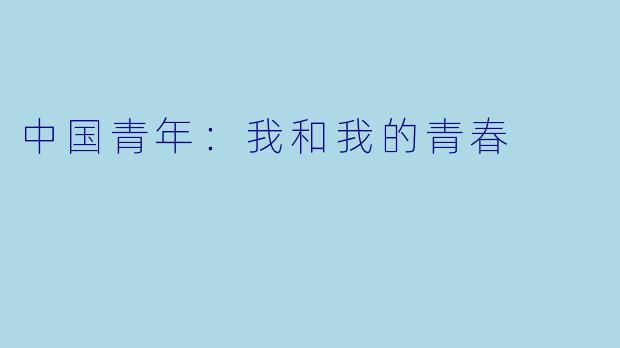 中国青年：我和我的青春