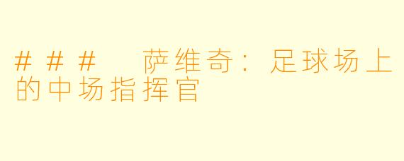### 萨维奇：足球场上的中场指挥官