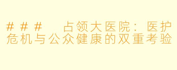 ### 占领大医院：医护危机与公众健康的双重考验