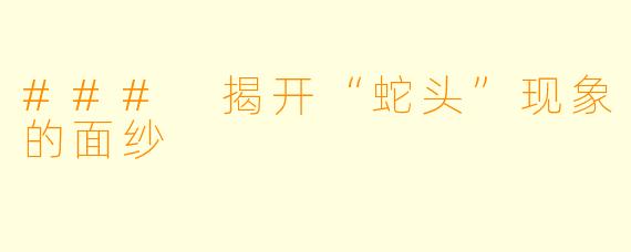 ### 揭开“蛇头”现象的面纱