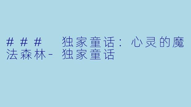 ### 独家童话：心灵的魔法森林-独家童话