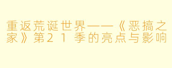 重返荒诞世界——《恶搞之家》第21季的亮点与影响