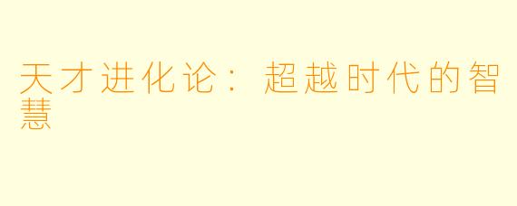 天才进化论：超越时代的智慧
