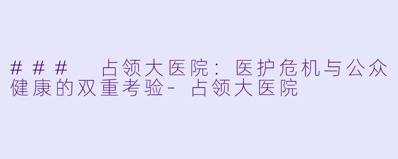 ### 占领大医院:医护危机与公众健康的双重考验