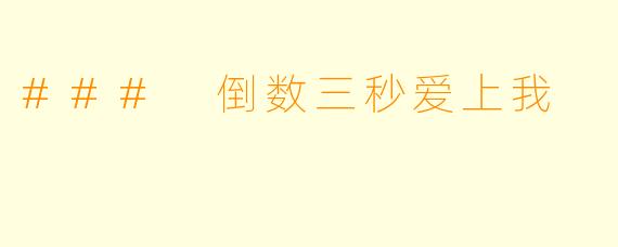 ### 倒数三秒爱上我