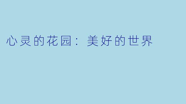 心灵的花园：美好的世界