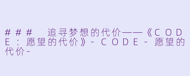 ### 追寻梦想的代价——《CODE:愿望的代价》