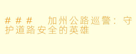 ### 加州公路巡警：守护道路安全的英雄