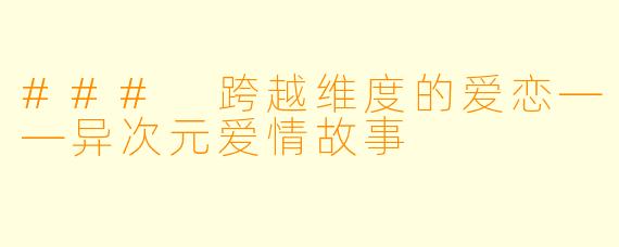 ### 跨越维度的爱恋——异次元爱情故事