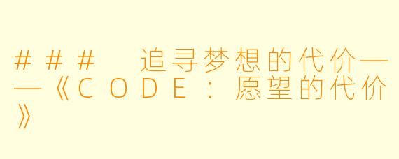 ### 追寻梦想的代价——《CODE：愿望的代价》