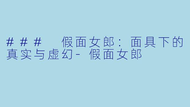 ### 假面女郎：面具下的真实与虚幻-假面女郎