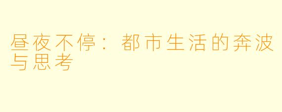 昼夜不停：都市生活的奔波与思考