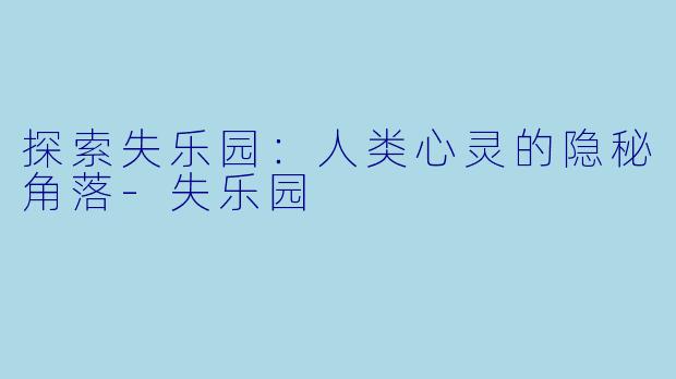 探索失乐园：人类心灵的隐秘角落-失乐园