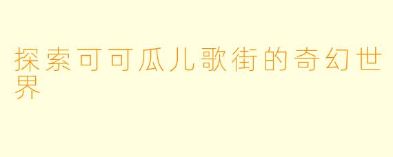 探索可可瓜儿歌街的奇幻世界