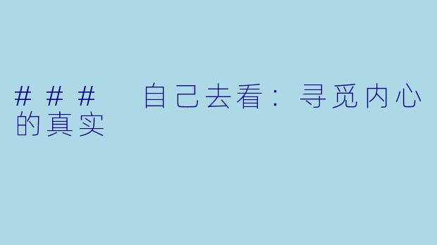 ### 自己去看：寻觅内心的真实