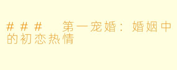 ### 第一宠婚：婚姻中的初恋热情