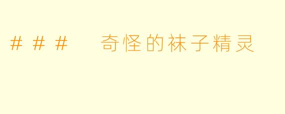 ### 奇怪的袜子精灵