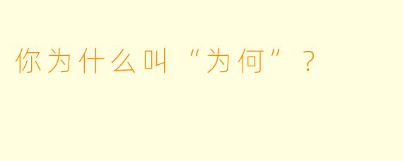 你为什么叫“为何”？  