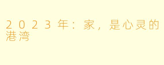 2023年:家,是心灵的港湾