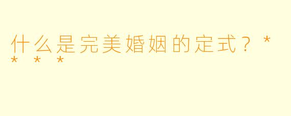 什么是完美婚姻的定式？****