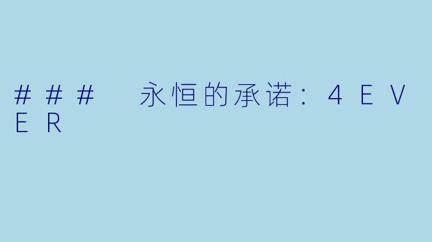 ### 永恒的承诺：4EVER