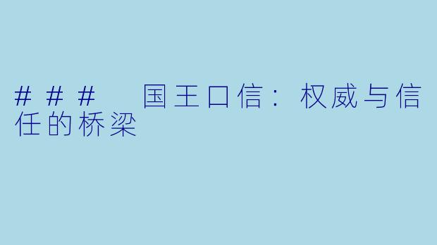 ### 国王口信：权威与信任的桥梁