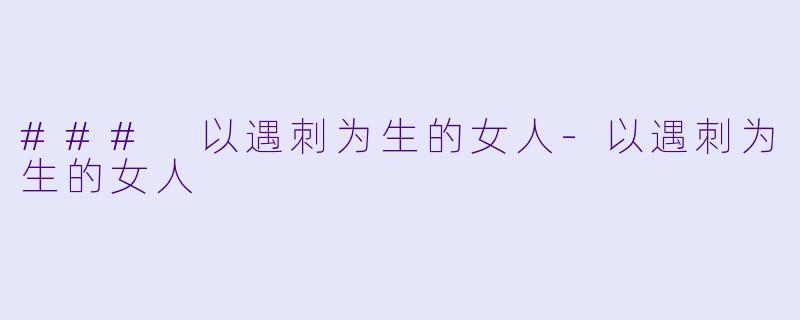 ### 以遇刺为生的女人