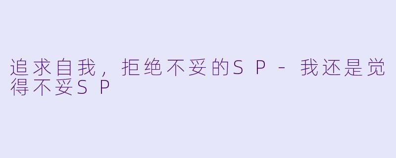 追求自我，拒绝不妥的SP-我还是觉得不妥SP