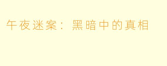 午夜迷案：黑暗中的真相