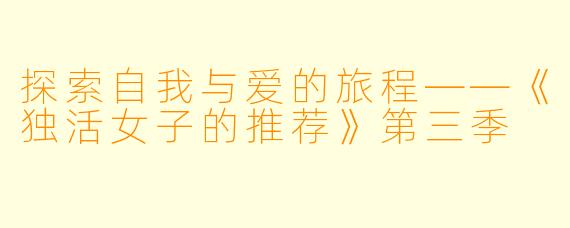 探索自我与爱的旅程——《独活女子的推荐》第三季