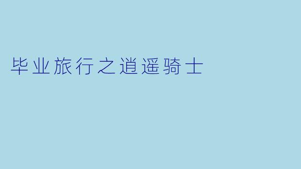 毕业旅行之逍遥骑士