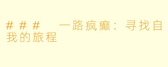 ### 一路疯癫：寻找自我的旅程