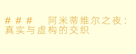 ### 阿米蒂维尔之夜：真实与虚构的交织