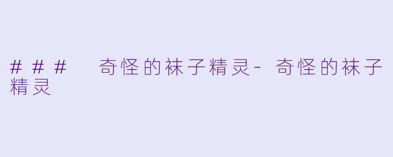 ### 奇怪的袜子精灵