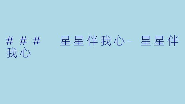### 星星伴我心-星星伴我心