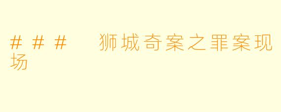 ### 狮城奇案之罪案现场