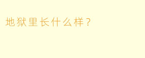 地狱里长什么样？  