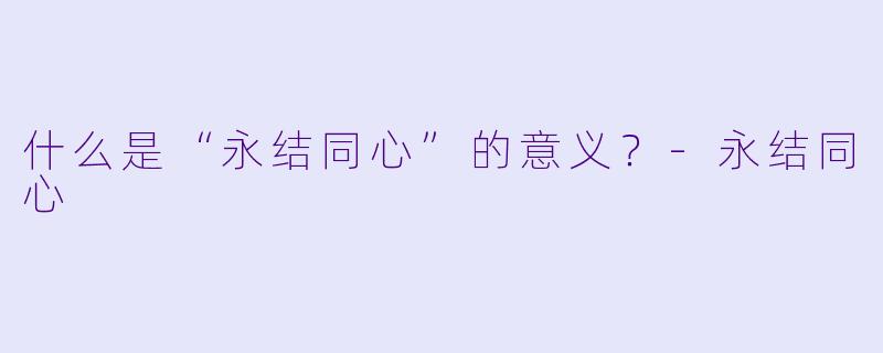 什么是“永结同心”的意义？