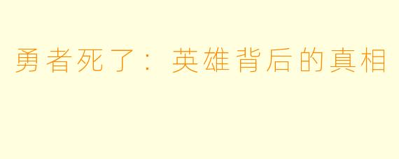 勇者死了：英雄背后的真相