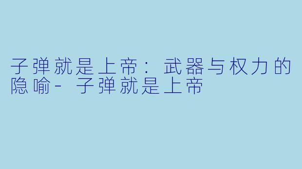 子弹就是上帝：武器与权力的隐喻-子弹就是上帝