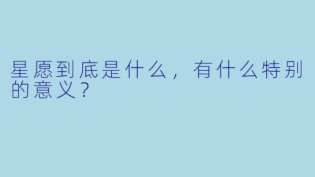 星愿到底是什么，有什么特别的意义？