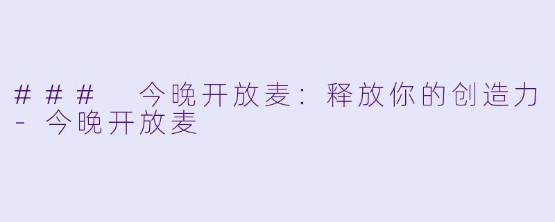 ### 今晚开放麦：释放你的创造力-今晚开放麦